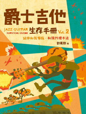 cover image of 爵士吉他生存手冊vol.2